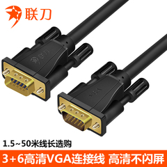 联刀 VGA高清连接线3+6公对公