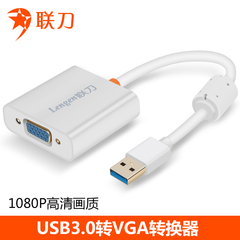联刀USB3.0转VGA转换器投影仪显示器转接头显卡高清同屏转接线