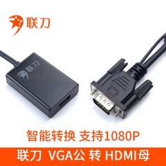 联刀VGA转HDMI母线带音频电脑to视频转换器USB供电连接线