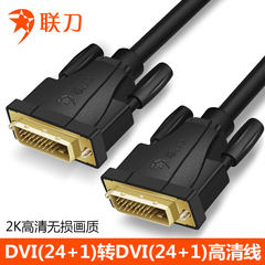 联刀DVI线24+1双通道公对公视频线DVI-D数字高清线