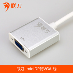 联刀 mini dp转vga 线雷电迷你dp转vga苹果Surface转接线配件