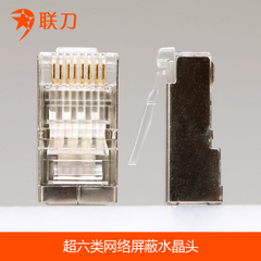 联刀 RJ45水晶头100个超六类屏蔽 千兆光纤6类网线网络水晶头